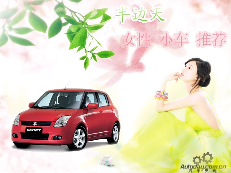 女人也顶半边天 女性小型用车推荐(组图) 女人也顶半边天 女性小型用车推荐(组图)