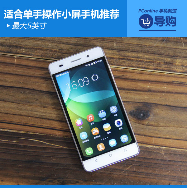 最大5英寸 适合单手操作小屏手机推荐