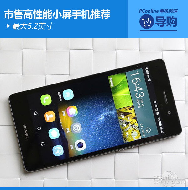 最大5.2英寸 市售高性能小屏手机推荐