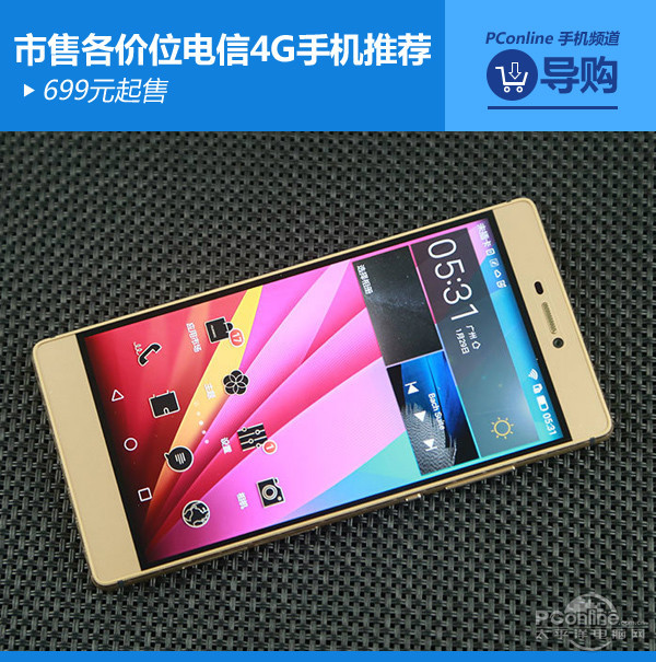 699元起售 市售各价位电信4G手机推荐