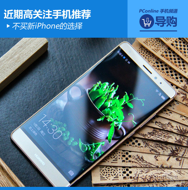 不买新iPhone的选择 近期高关注手机推荐