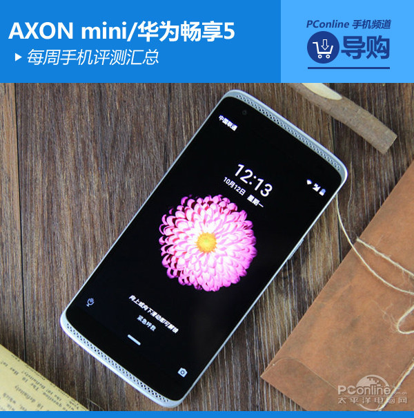 AXON mini/华为畅享5 每周手机评测汇总