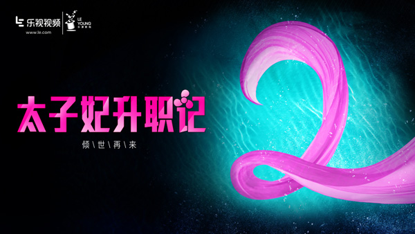 《太子妃升职记2》
