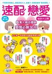 速配戀愛祕訣大公開
