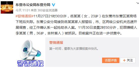 山东省东营市东营公安分局官方微博截图