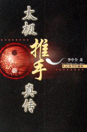 太极推手真传.jpg