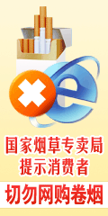 国家烟草专卖局提示消费者:切勿网购卷烟!