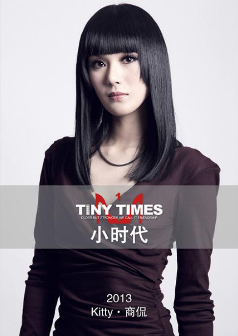 《小时代》:Kitty·商侃