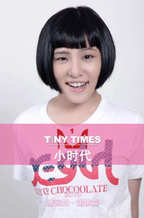 《小时代》:唐宛如·谢依霖
