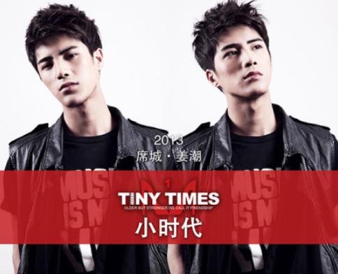 《小时代》:席城·姜潮