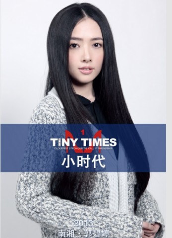 《小时代》:南湘·郭碧婷