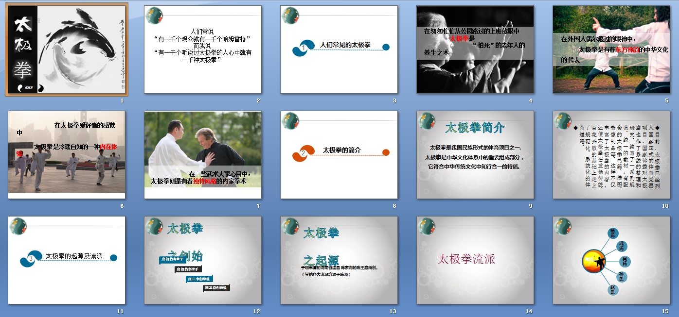 太极拳介绍ppt模板