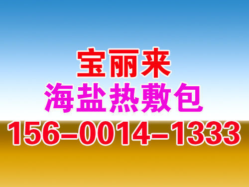 海盐热敷包的作用